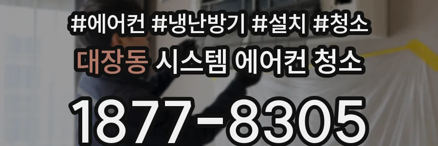 대장동 시스템 에어컨 청소