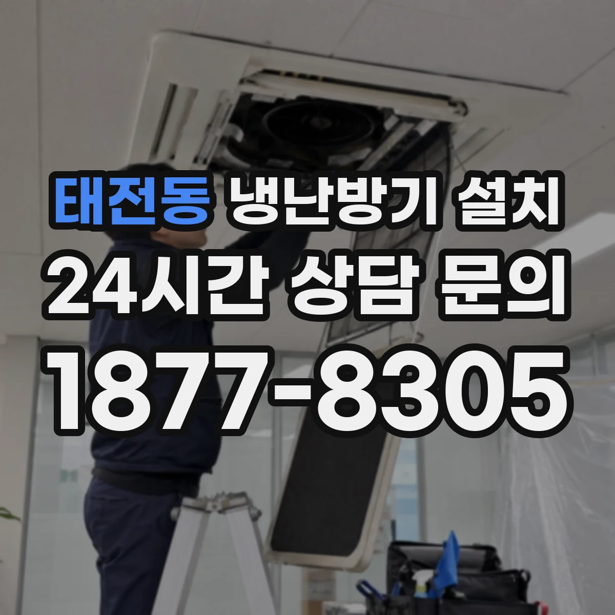태전동 냉난방기 설치