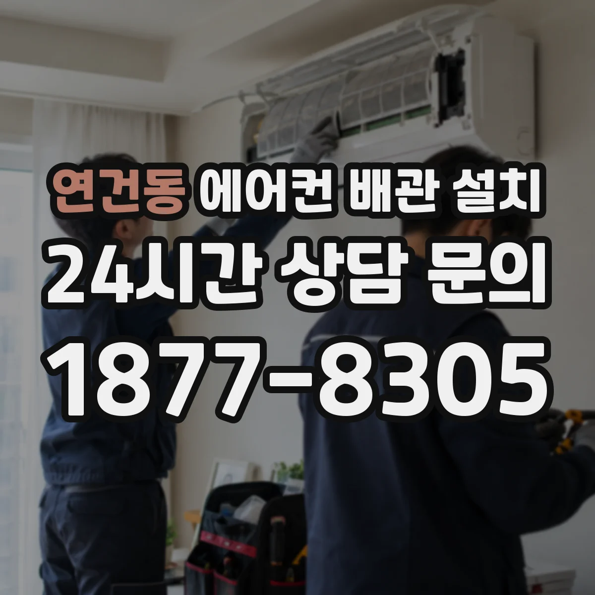 연건동 에어컨 배관 설치