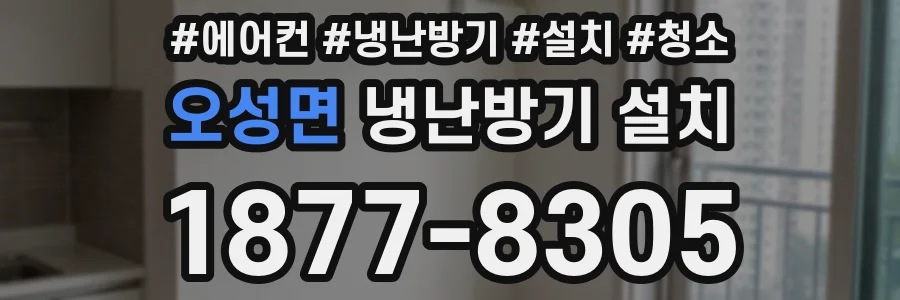 오성면 냉난방기 설치