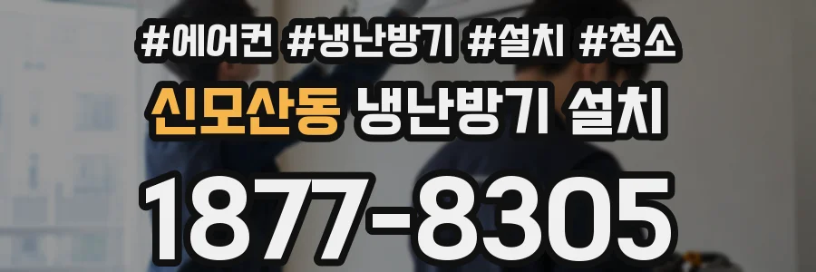 신모산동 냉난방기 설치