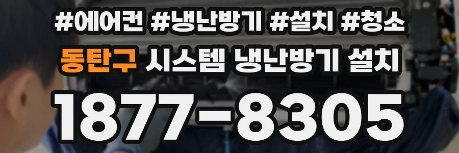 동탄구 시스템 냉난방기 설치