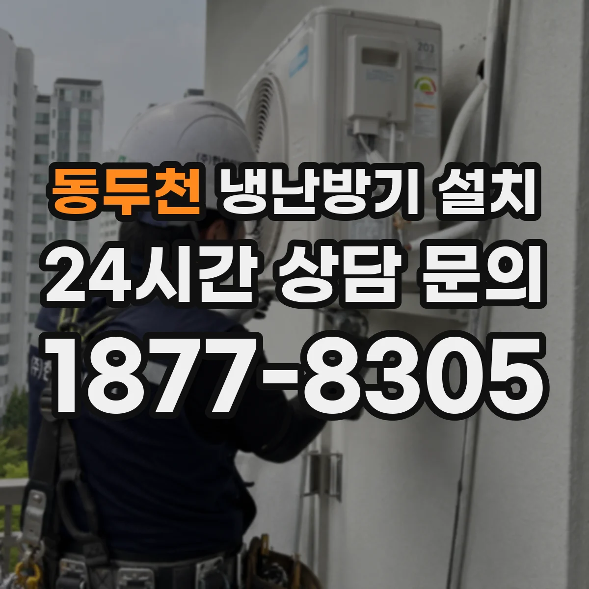 동두천 냉난방기 설치