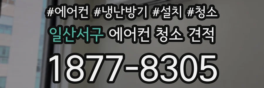일산서구 에어컨 청소 견적