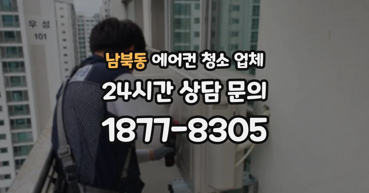 남북동 에어컨 청소 업체