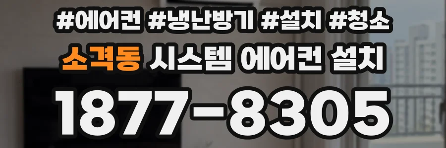 소격동 시스템 에어컨 설치