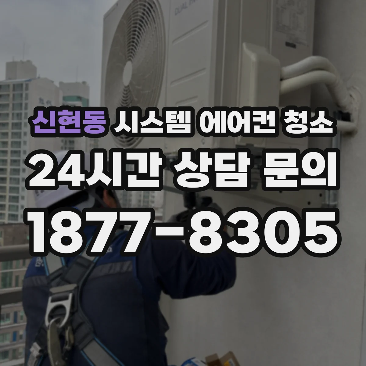 신현동 시스템 에어컨 청소