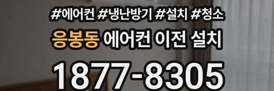 응봉동 에어컨 이전 설치