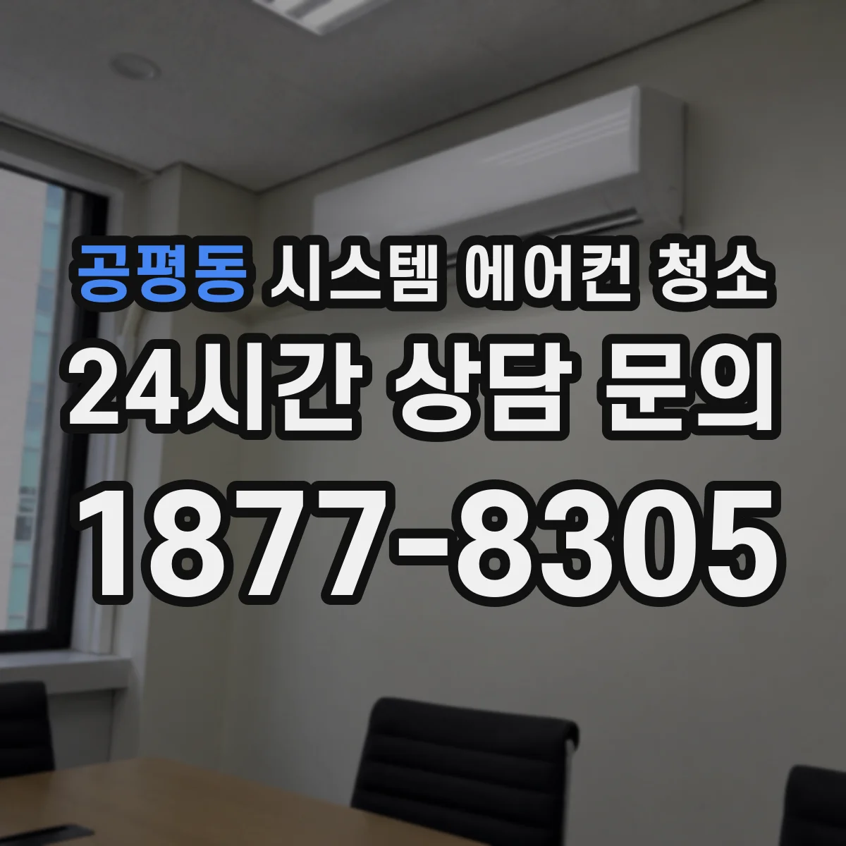 공평동 시스템 에어컨 청소