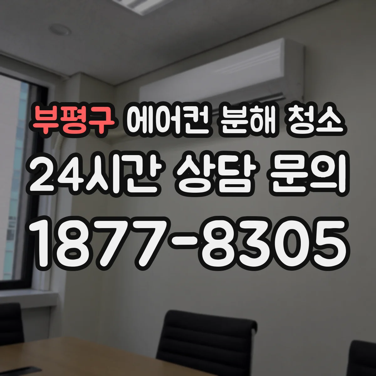 부평구 에어컨 분해 청소