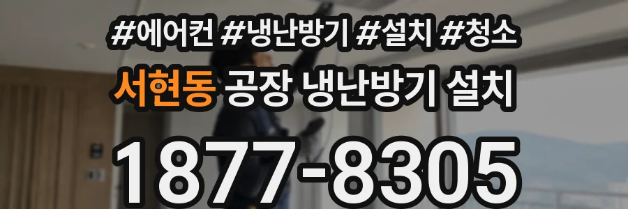 서현동 공장 냉난방기 설치