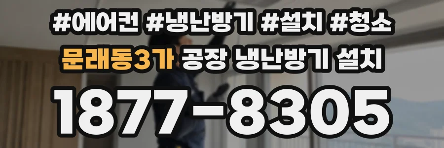 문래동3가 공장 냉난방기 설치