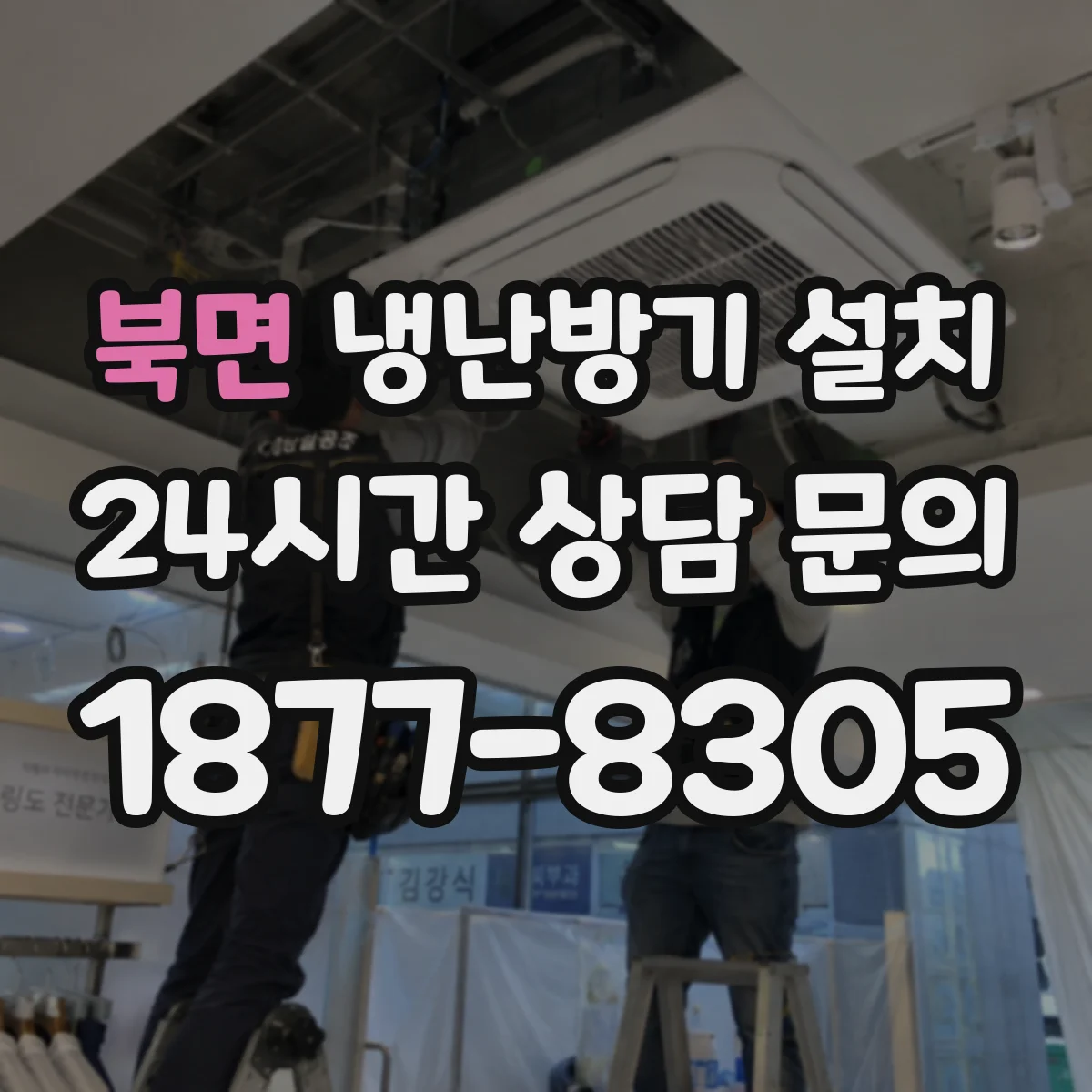 북면 냉난방기 설치