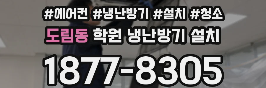 도림동 학원 냉난방기 설치