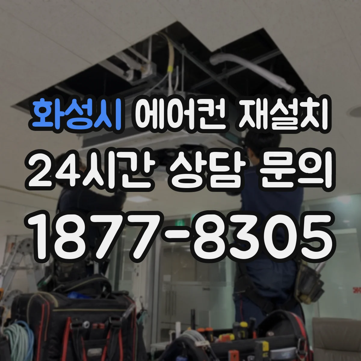 화성시 에어컨 재설치