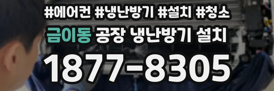 금이동 공장 냉난방기 설치
