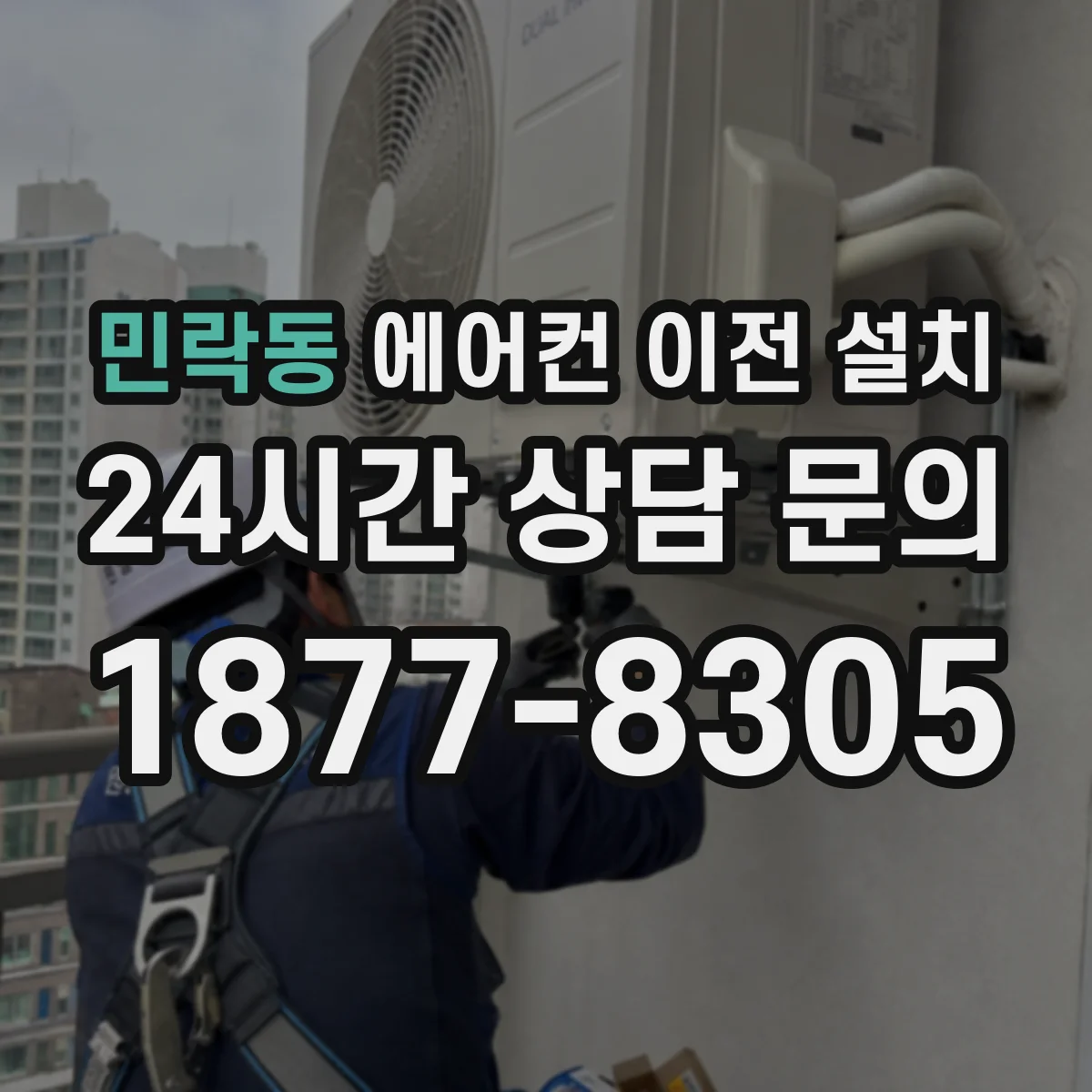 민락동 에어컨 이전 설치