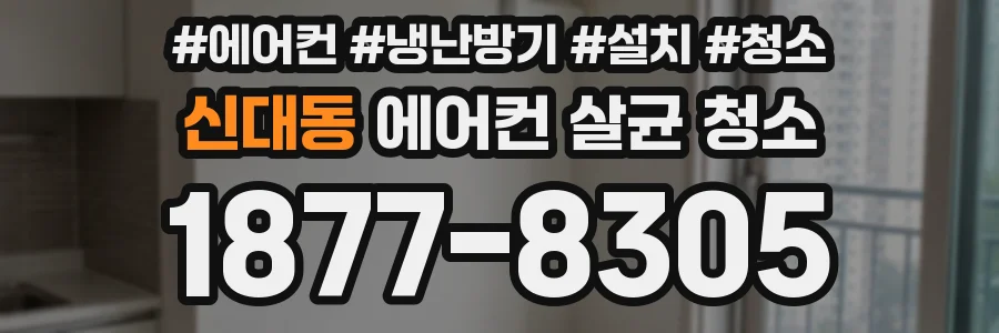 신대동 에어컨 살균 청소