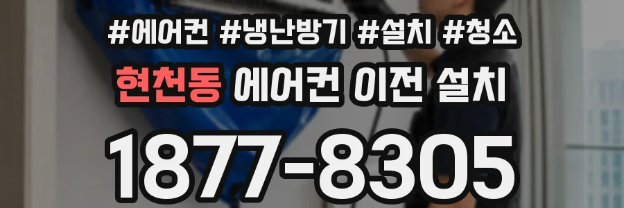 현천동 에어컨 이전 설치