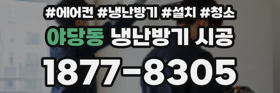 야당동 냉난방기 시공