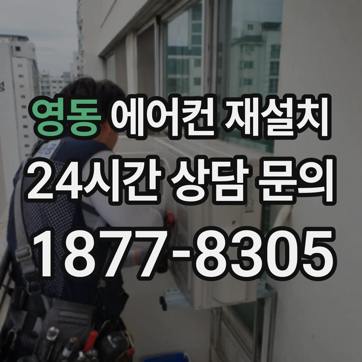 영동 에어컨 재설치