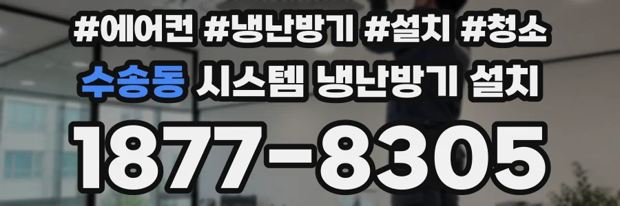 수송동 시스템 냉난방기 설치