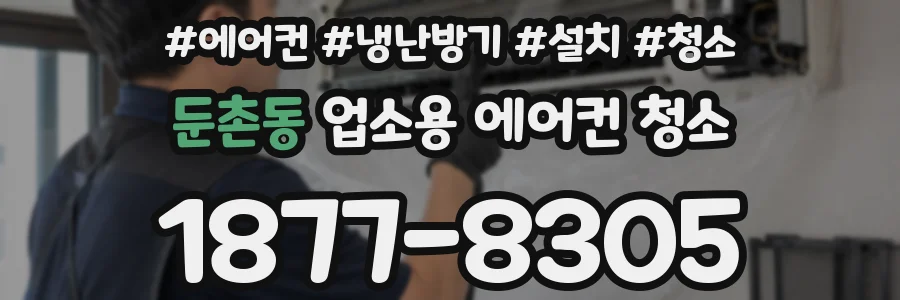 둔촌동 업소용 에어컨 청소