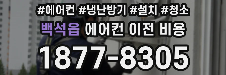 백석읍 에어컨 이전 비용