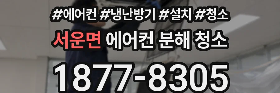 서운면 에어컨 분해 청소