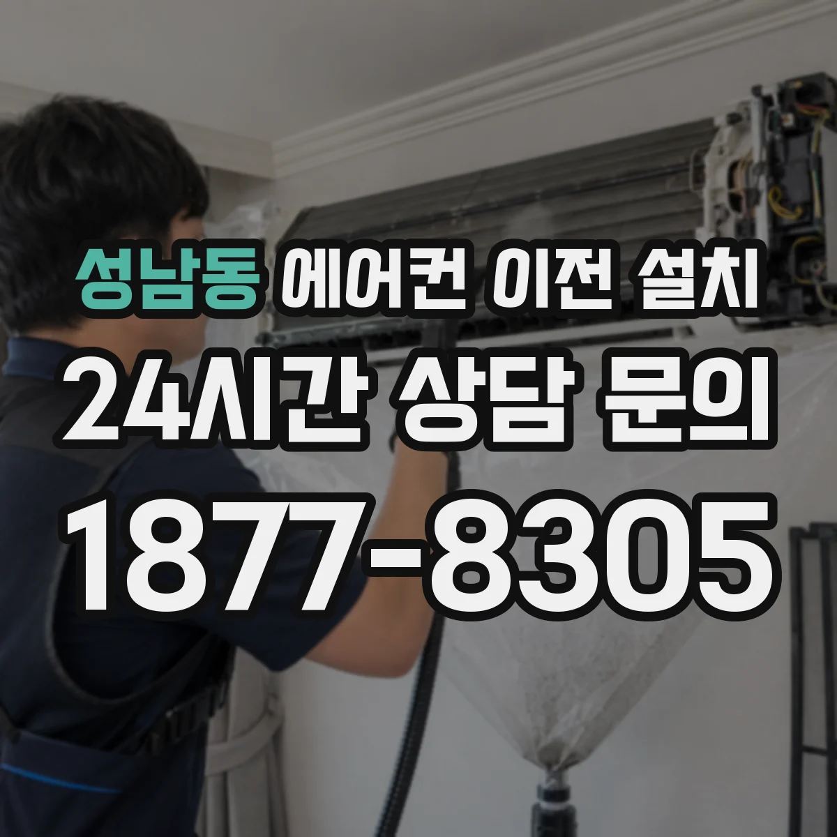 성남동 에어컨 이전 설치