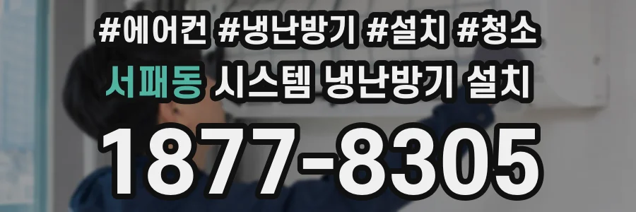 서패동 시스템 냉난방기 설치