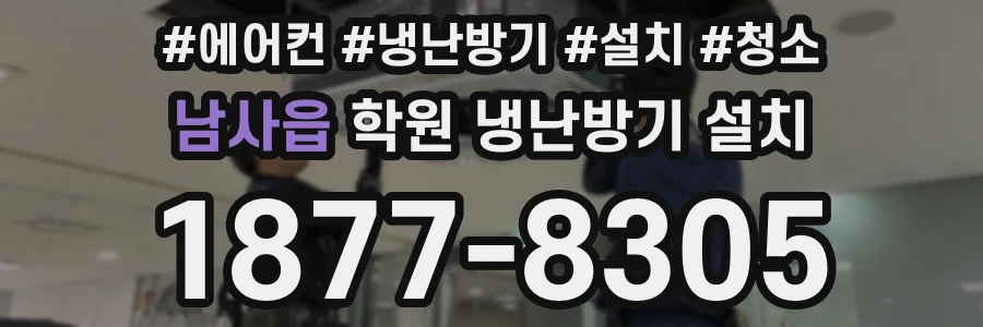 남사읍 학원 냉난방기 설치