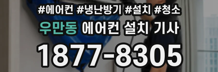 우만동 에어컨 설치 기사