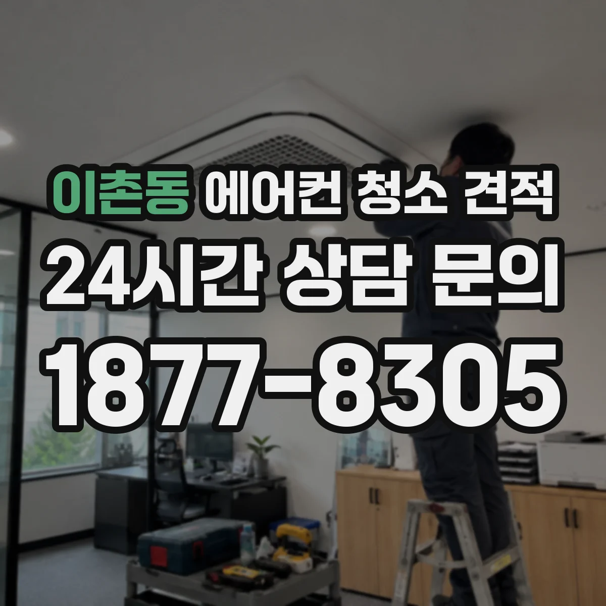 이촌동 에어컨 청소 견적