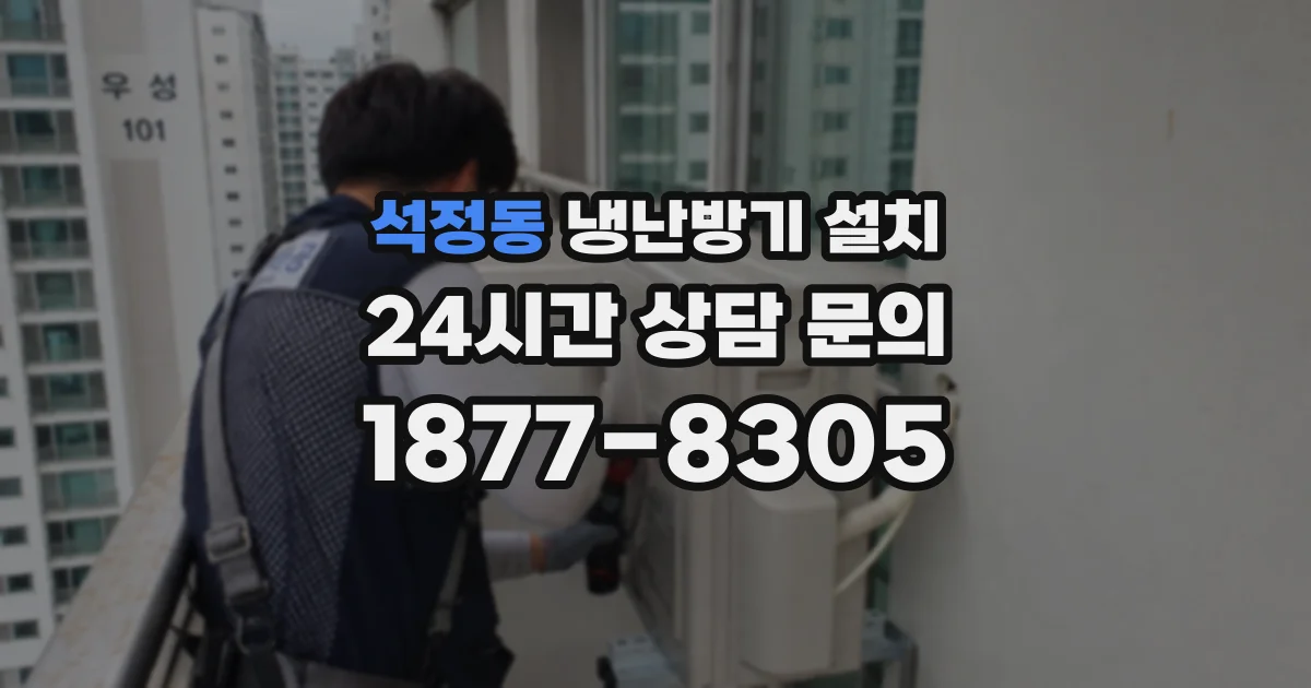 석정동 냉난방기 설치