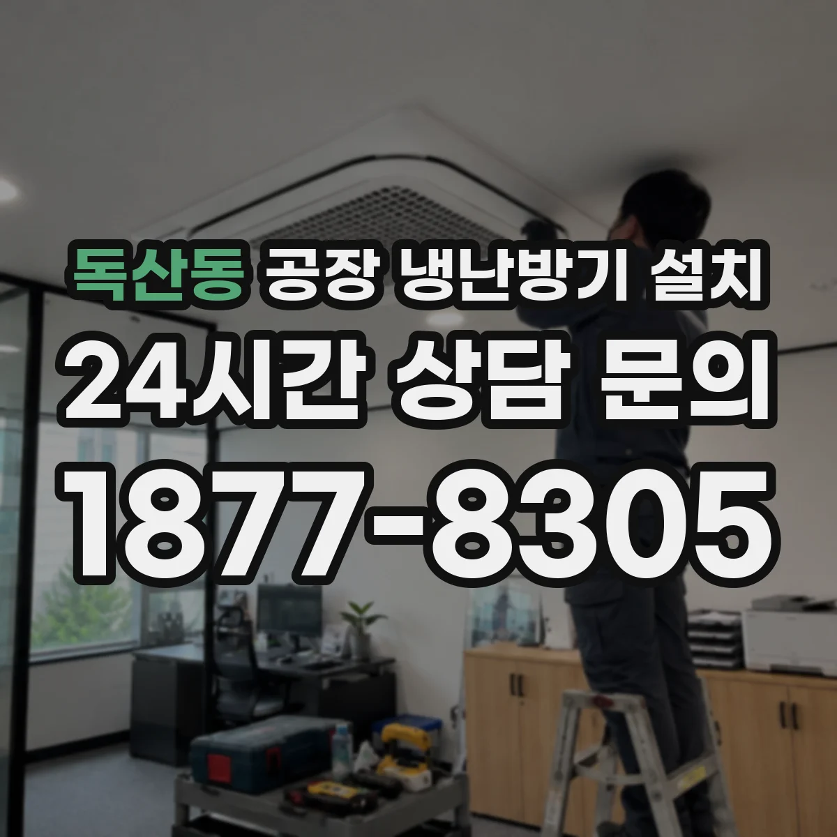독산동 공장 냉난방기 설치