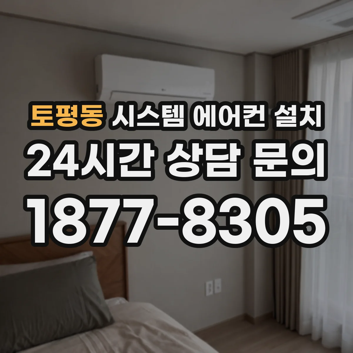 토평동 시스템 에어컨 설치