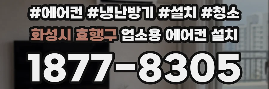 화성시 효행구 업소용 에어컨 설치