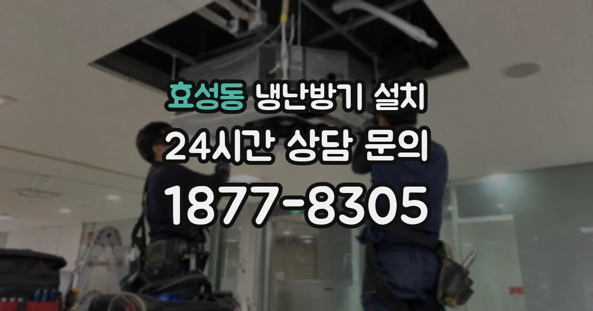 효성동 냉난방기 설치
