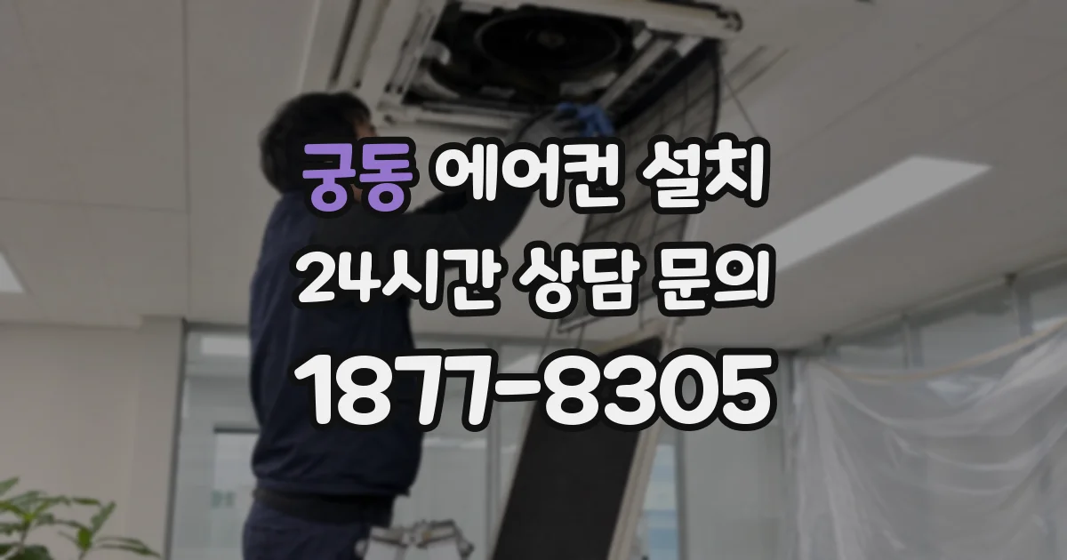궁동 에어컨 설치