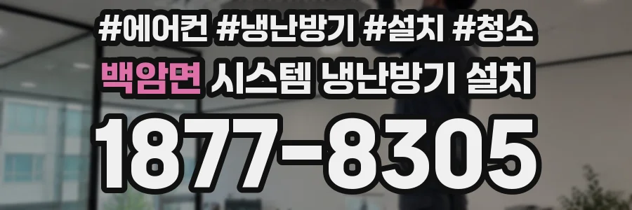 백암면 시스템 냉난방기 설치