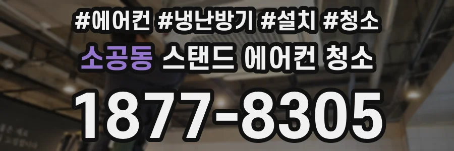 소공동 스탠드 에어컨 청소