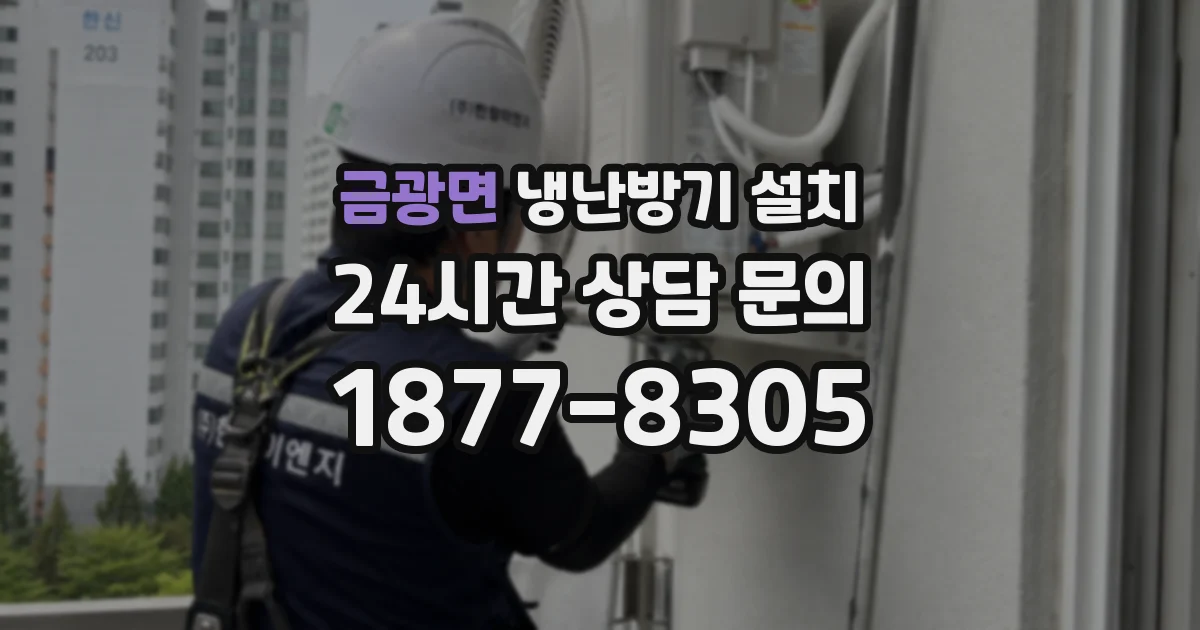 금광면 냉난방기 설치