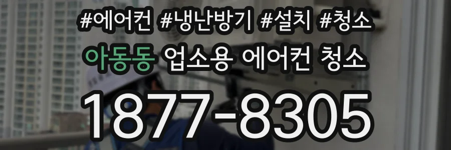 아동동 업소용 에어컨 청소