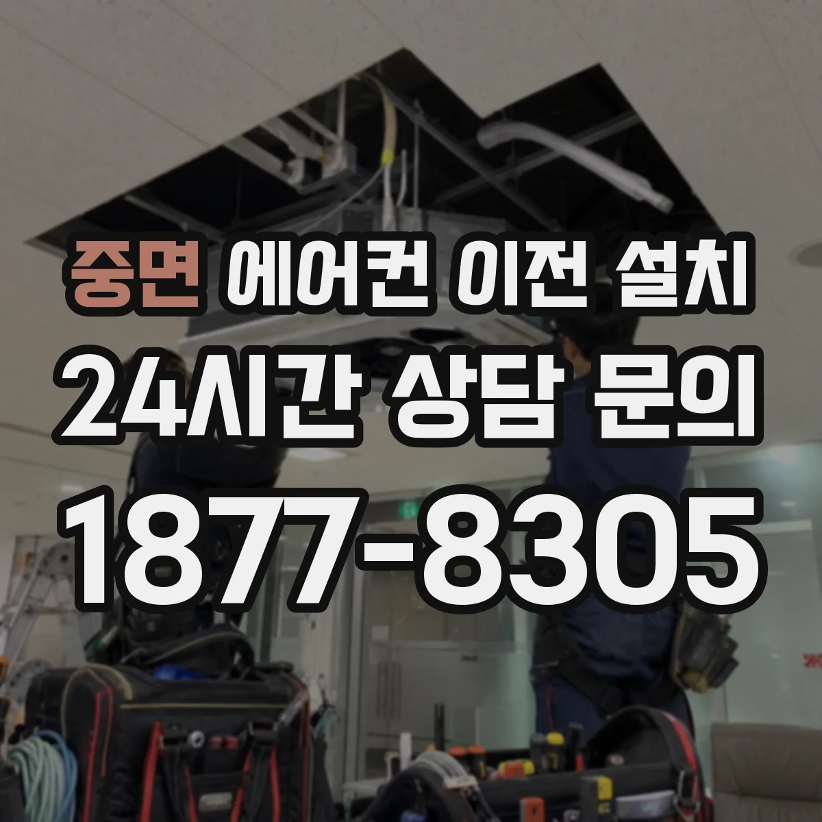 중면 에어컨 이전 설치