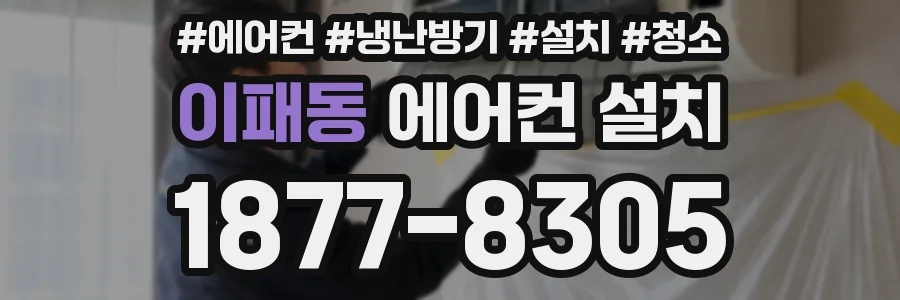 이패동 에어컨 설치