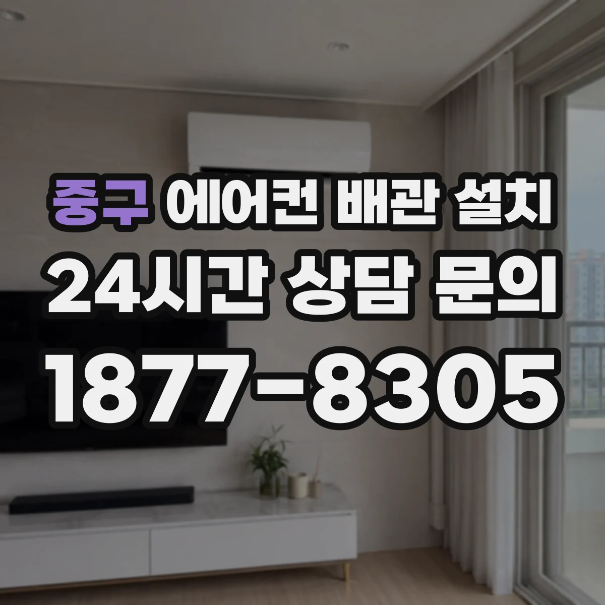 중구 에어컨 배관 설치