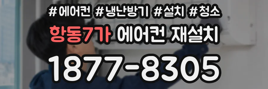 항동7가 에어컨 재설치