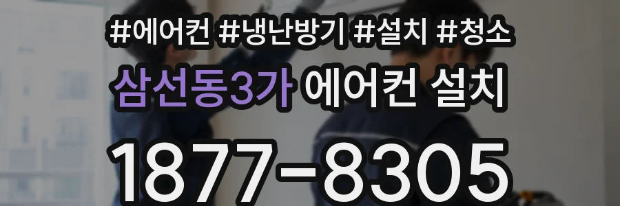 삼선동3가 에어컨 설치