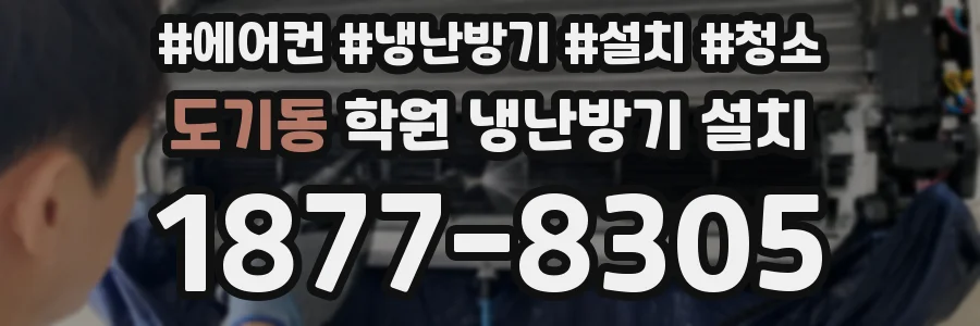 도기동 학원 냉난방기 설치